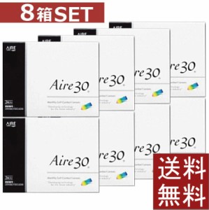 コンタクトレンズ アイレ30×8箱 送料無料 アイレ １カ月使い捨て ソフトレンズ ワンマンス 処方箋不要  Aire