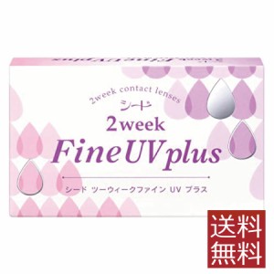 コンタクトレンズ 2ウィークファインUV plus 6枚入×1箱 送料無料 シード ２week 使い捨て ファインUVプラス UVカット ソフトレンズ 2ウ