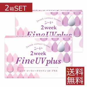 コンタクトレンズ 2ウィークファインUV plus 6枚入×2箱 送料無料 シード ２week 使い捨て ファインUVプラス UVカット ソフトレンズ 2ウ