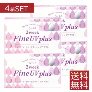 コンタクトレンズ 2ウィークファインUV plus 6枚入×4箱 送料無料 シード ２week 使い捨て ファインUVプラス UVカット ソフトレンズ 2ウ