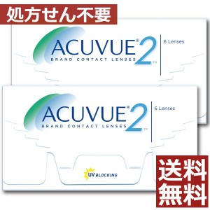 コンタクト 2ウィークアキュビュー 2箱 送料無料 コンタクトレンズ 2week アキュビュー 2箱セット