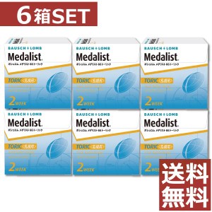 コンタクト メダリスト 66トーリック×6箱　【乱視用】【ボシュロム】【送料無料】【2ウィーク】【2週間】【2週間使い捨て】【コンタクト