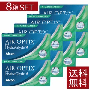 コンタクト エアオプティクス プラス ハイドラグライド 乱視用×8箱【トーリック】【送料無料】【アルコン】ASTIGMATISM