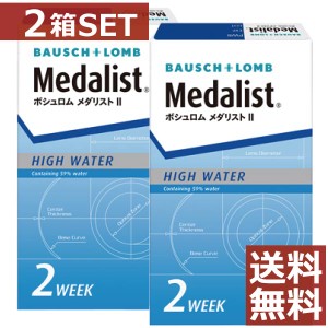 コンタクト メダリスト2 ×2箱 【送料無料】【2WEEK】【2週間】【ボシュロム】