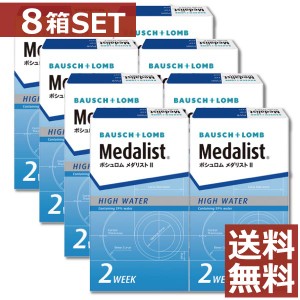 コンタクト メダリスト2 ×8箱 【送料無料】【2WEEK】【2週間】【ボシュロム】