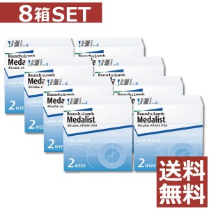 コンタクト メダリストプラス 2week×8箱【送料無料】【2ウィーク】【2週間】【2週間使い捨て】【コンタクトレンズ】【ボシュロム】