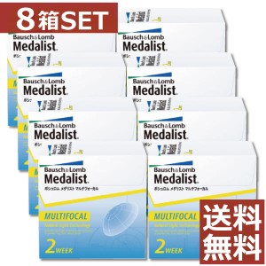 コンタクトレンズ　メダリスト マルチフォーカル×8箱【遠近両用】【ボシュロム】  1箱6枚入 2週間交換 2ウィーク 2WEEK 