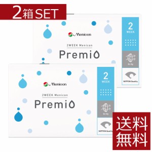 コンタクト メニコン 2week プレミオ ×2箱【メニコンプレミオ】【送料無料】【2ウィーク】【2週間】【2週間使い捨て】【コンタクトレン