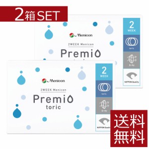 コンタクト メニコン ２ウィークメニコン プレミオトーリック ×2箱　【メニコンプレミオ乱視用】【送料無料】【2ウィーク】【2週間】【2