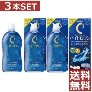 ロートCキューブ ハイドロワン 500ml×3本 ケース付 送料無料 コンタクト ソフトレンズ ケア用品 洗浄 保存液