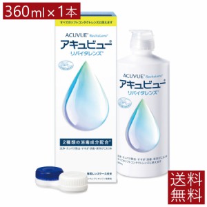 エイエムオー アキュビューリバイタレンズ360ml×1本  送料無料 AMO コンタクト ソフトレンズ ケア用品 洗浄 保存液