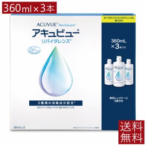 エイエムオー アキュビューリバイタレンズ360ml×3本×1箱  送料無料 AMO コンタクト ソフトレンズ ケア用品 洗浄 保存液