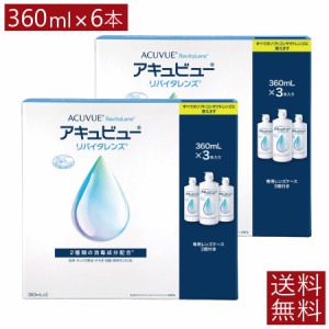 エイエムオー アキュビューリバイタレンズ360ml×3本×2箱  送料無料 AMO コンタクト ソフトレンズ ケア用品 洗浄 保存液