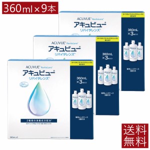 エイエムオー アキュビューリバイタレンズ360ml×3本×3箱  送料無料 AMO コンタクト ソフトレンズ ケア用品 洗浄 保存液