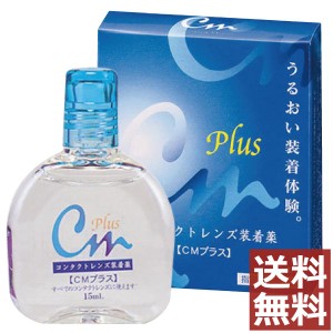 CMプラス 15ml【cmプラス】コンタクト ソフト ハード 装着薬 ドライアイ 送料無料