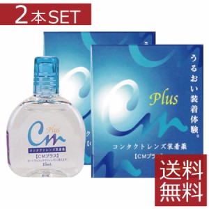 CMプラス 15ml　×2本【cmプラス】コンタクト ソフト ハード 装着薬 ドライアイ 送料無料　2箱