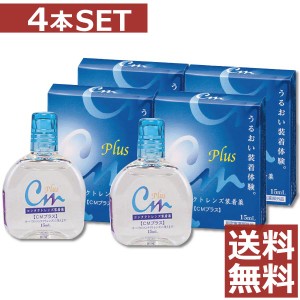 CMプラス 15ml　×4本【cmプラス】コンタクト ソフト ハード 装着薬 ドライアイ 送料無料　4箱