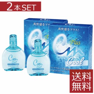 CMプラスクール 15ml　×2本【cmプラスcool】コンタクト ソフト ハード 装着薬 ドライアイ 送料無料　2箱