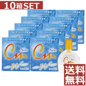 ＣＭプラスＮＥＯ 15ml　×10本【cmプラスネオ】（CMプラス　ネオ）コンタクト ソフト ハード 装着薬 ドライアイ 送料無料　10箱