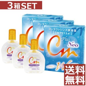 ＣＭプラスＮＥＯ 15ml　×3本【cmプラスネオ】（CMプラス　ネオ）コンタクト ソフト ハード 装着薬 ドライアイ 送料無料　3箱