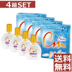 ＣＭプラスＮＥＯ 15ml　×4本【cmプラスネオ】（CMプラス　ネオ）コンタクト ソフト ハード 装着薬 ドライアイ 送料無料　4箱