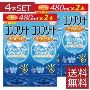 コンプリートダブルモイスト　480ml ×4本　送料無料　AMO　コンタクト ソフトレンズ ケア用品 洗浄液