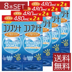 コンプリートダブルモイスト　480ml ×8本　送料無料　AMO　コンタクト ソフトレンズ ケア用品 洗浄液