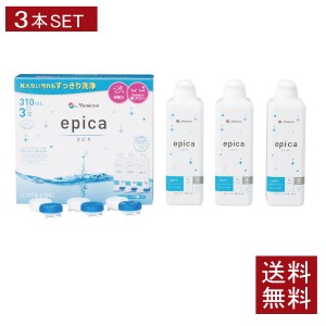 エピカ 310ml×3本 （3本パック×1箱） 送料無料  メニコン コンタクト ソフトレンズ ケア用品 洗浄液 エピカコールド epica