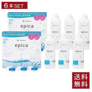 エピカ 310ml×6本 （3本パック×2箱） 送料無料  メニコン コンタクト ソフトレンズ ケア用品 洗浄液 エピカコールド epica