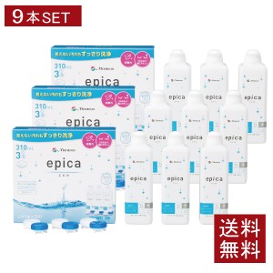 エピカ 310ml×9本 （3本パック×3箱） 送料無料  メニコン コンタクト ソフトレンズ ケア用品 洗浄液 エピカコールド epica