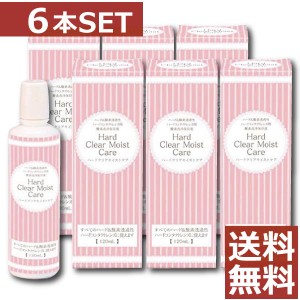 エイコー　ハードクリアモイストケア　120ml×6本　ケース付　送料無料 コンタクト ハードレンズ ケア用品 洗浄液