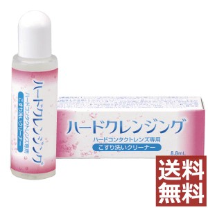 エイコー ハードクレンジング8.8ml×1個【送料無料】コンタクト ハードレンズ ケア用品 こすり洗い クリーナー