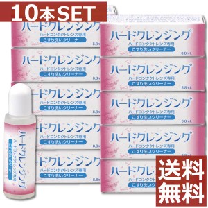 エイコー ハードクレンジング8.8ml×10個【送料無料】コンタクト ハードレンズ ケア用品 こすり洗い クリーナー