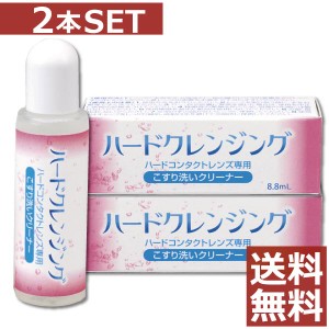 エイコー ハードクレンジング8.8ml×2個【送料無料】コンタクト ハードレンズ ケア用品 こすり洗い クリーナー