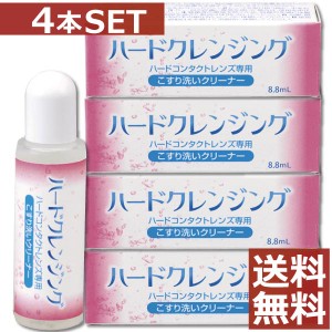 エイコー ハードクレンジング8.8ml×4個【送料無料】コンタクト ハードレンズ ケア用品 こすり洗い クリーナー