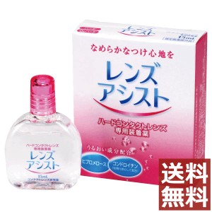 コンタクト　エイコー　レンズアシスト15ｍｌ×1本【送料無料】（ハード用装着液）（ハードコンタクトレンズ専用）