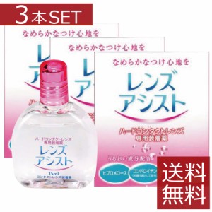 コンタクト　エイコー　レンズアシスト15ｍｌ×3本【送料無料】（ハード用装着液）（ハードコンタクトレンズ専用）3箱