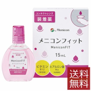 メニコン メニコンフィット 15ml×1本 ソフト ハード 装着薬 フィット ドライアイ 送料無料