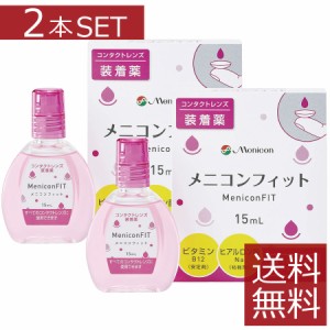 メニコン メニコンフィット 15ml×2本 ソフト ハード 装着薬 フィット ドライアイ 送料無料