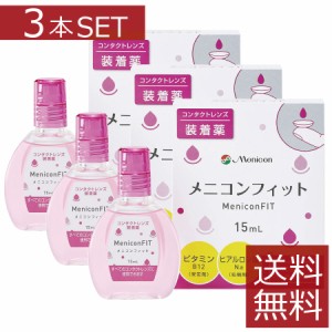 メニコン メニコンフィット 15ml×3本 ソフト ハード 装着薬 フィット ドライアイ 送料無料