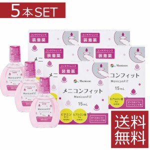 メニコン メニコンフィット 15ml×5本 ソフト ハード 装着薬 フィット ドライアイ 送料無料