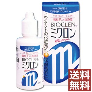 オフテクス バイオクレン ミクロン 40ml×1本 送料無料 バイオクレンミクロン コンタクト ハード ソフト ケア用品 こすり洗い クリーナー