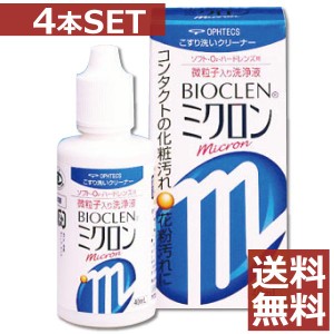 オフテクス バイオクレン ミクロン 40ml×4本 送料無料 バイオクレンミクロン コンタクト ハード ソフト ケア用品 こすり洗い クリーナー