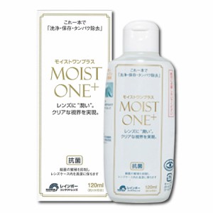 レインボーコンタクト　モイストワンプラス120ml ×1本　送料無料 コンタクト ハードレンズ ケア用品 洗浄液