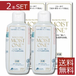 レインボーコンタクト　モイストワンプラス120ml ×2本　送料無料 コンタクト ハードレンズ ケア用品 洗浄液