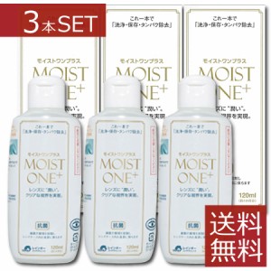 レインボーコンタクト　モイストワンプラス120ml ×3本　送料無料 コンタクト ハードレンズ ケア用品 洗浄液