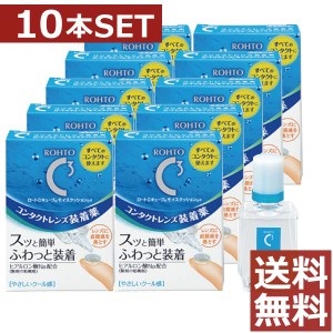 ロート Ｃキューブ モイスクッションｄ 10ml　×10本【送料無料】コンタクト ソフト ハード 装着液