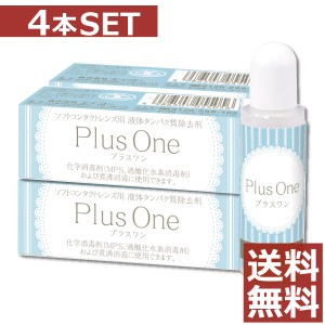 エイコー プラスワン　8.8ml×4個【送料無料】　蛋白除去　酵素クリーナー　コンタクト　ソフトレンズ ケア用品 ユニザイム　