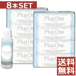 エイコー プラスワン　8.8ml×8個【送料無料】　蛋白除去　酵素クリーナー　コンタクト　ソフトレンズ ケア用品 ユニザイム　