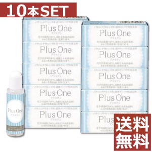 エイコー プラスワン　8.8ml×10個【送料無料】　蛋白除去　酵素クリーナー　コンタクト　ソフトレンズ ケア用品 ユニザイム　